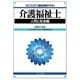 介護福祉士 人間と社会編(MINERVA福祉資格テキスト) [全集叢書]