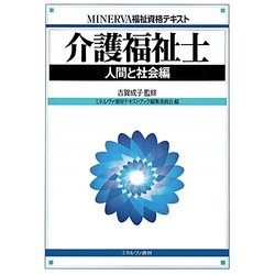 介護福祉士 人間と社会編(MINERVA福祉資格テキスト) [全集叢書]