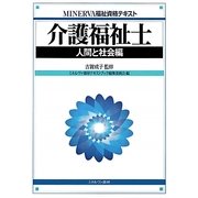介護福祉士 人間と社会編(MINERVA福祉資格テキスト) [全集叢書]