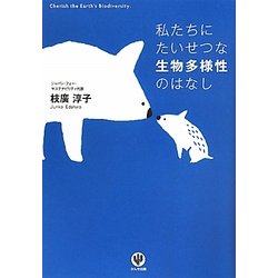 私たちにたいせつな生物多様性のはなし [単行本]