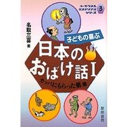 子どもの喜ぶ日本のおばけ話〈1〉(ユーモラス&ミステリアスシリーズ) [全集叢書]
