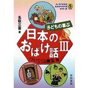 子どもの喜ぶ日本のおばけ話〈3〉(ユーモラス&ミステリアスシリーズ〈5〉) [全集叢書]