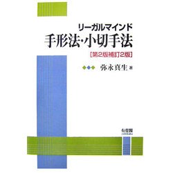 リーガルマインド 手形法・小切手法 第2版補訂2版 [単行本]