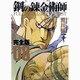 鋼の錬金術師 8 完全版（ガンガンコミックスデラックス） [コミック]