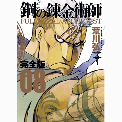 鋼の錬金術師 8 完全版（ガンガンコミックスデラックス） [コミック]