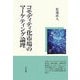 コモディティ化市場のマーケティング論理 [単行本]