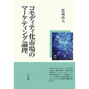 コモディティ化市場のマーケティング論理 [単行本]