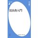 昆虫食入門(平凡社新書) [新書]
