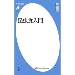 昆虫食入門(平凡社新書) [新書]