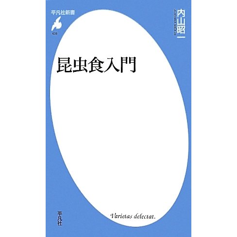 昆虫食入門(平凡社新書) [新書]