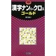 漢字ナンバークロスゴールド(パズル・ポシェット) [新書]