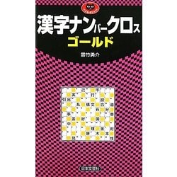 漢字ナンバークロスゴールド(パズル・ポシェット) [新書]