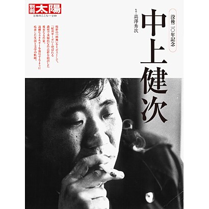 中上健次－没後ニ○年（別冊太陽 日本のこころ 199） [ムックその他]