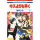 キスよりも早く 6（花とゆめCOMICS） [コミック]