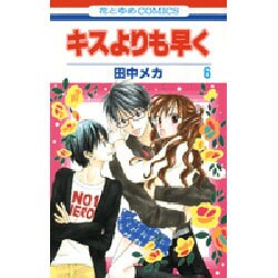 キスよりも早く 6（花とゆめCOMICS） [コミック]