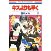 キスよりも早く 6（花とゆめCOMICS） [コミック]