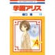 学園アリス 18(花とゆめコミックス) [コミック]