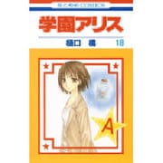 学園アリス 18(花とゆめコミックス) [コミック]