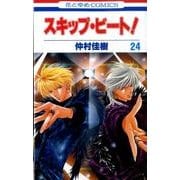 スキップ・ビート! 24（花とゆめCOMICS） [コミック]