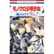 モノクロ少年少女 1（花とゆめCOMICS） [コミック]