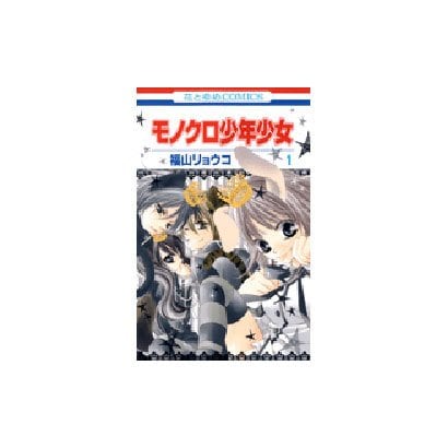 モノクロ少年少女 1（花とゆめCOMICS） [コミック]