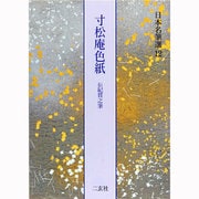 寸松庵色紙 伝紀貫之筆(日本名筆選〈12〉) [全集叢書]