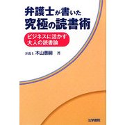 弁護士が書いた究極の読書術―ビジネスに活かす大人の読書論 [単行本]