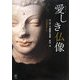 愛しき仏像―ガンダーラ美術の名品 [単行本]