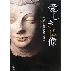愛しき仏像―ガンダーラ美術の名品 [単行本]