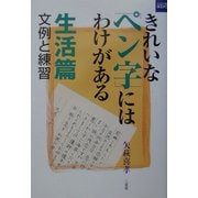 きれいなペン字にはわけがある 生活篇(カルチャーブック) [単行本]
