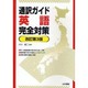 通訳ガイド 英語完全対策 改訂第3版 [単行本]