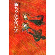 新ちゃんがないた!（文研じゅべにーる） [全集叢書]