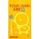 子どもがこっちを向く必殺技50―現場直伝 聞いてほしい話の前の瞬間技(ひかりのくに保育ポケット新書) [単行本]