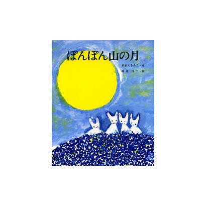 ぽんぽん山の月（えほんのもり 7） [絵本]