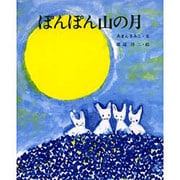 ぽんぽん山の月（えほんのもり 7） [絵本]