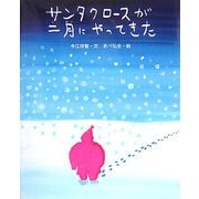 サンタクロースが二月にやってきた(えほんのもり) [絵本]