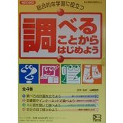 総合的な学習に役立つ調べることからはじめよう [全集叢書]