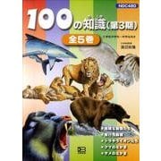 100の知識 第3期(全5巻) [図鑑]