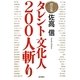 決定版 タレント文化人200人斬り [単行本]