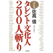 決定版 タレント文化人200人斬り [単行本]