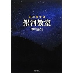 的川博士の銀河教室 [単行本]