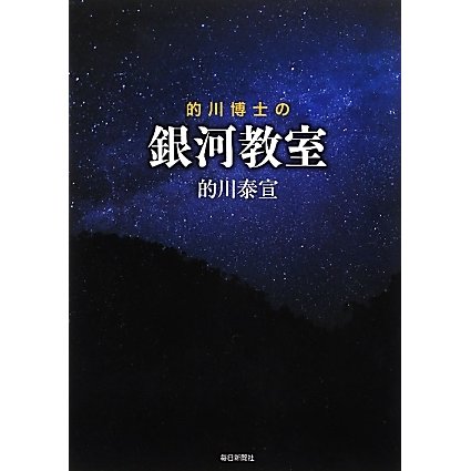 的川博士の銀河教室 [単行本]