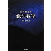 的川博士の銀河教室 [単行本]