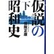 仮説の昭和史〈下〉―昭和史の大河を往く〈第13集〉 [単行本]