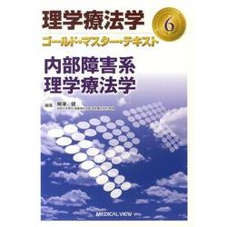 理学療法学ゴールド・マスター・テキスト 6 [全集叢書]