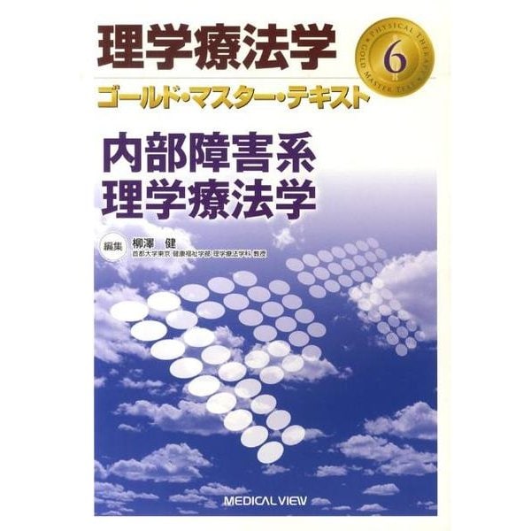 理学療法学ゴールド・マスター・テキスト 6 [全集叢書]