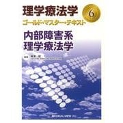 理学療法学ゴールド・マスター・テキスト 6 [全集叢書]