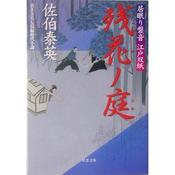 ヨドバシ Com 残花ノ庭 居眠り磐音江戸双紙 双葉文庫 文庫 通販 全品無料配達 ヨドバシ Com 残花ノ庭 居眠り磐音江戸双紙 双葉文庫 文庫 通販 全品無料配達