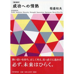成功への情熱 新装版 [単行本]