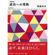 成功への情熱 新装版 [単行本]